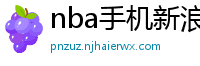 nba手机新浪网